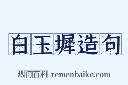 白玉墀造句是什么意思的图片
